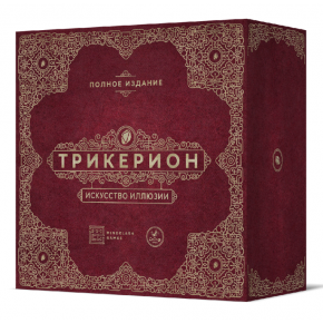 Трикерион. Искусство иллюзии